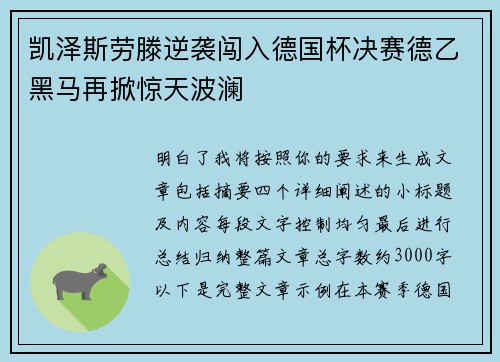 凯泽斯劳滕逆袭闯入德国杯决赛德乙黑马再掀惊天波澜