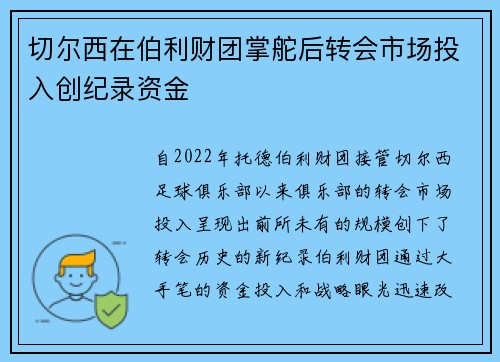 切尔西在伯利财团掌舵后转会市场投入创纪录资金