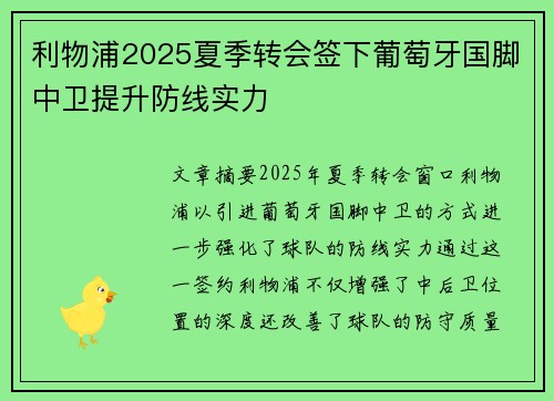 利物浦2025夏季转会签下葡萄牙国脚中卫提升防线实力 利物浦2025夏季转会签下葡萄牙国脚中卫提升防线实力
