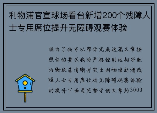 利物浦官宣球场看台新增200个残障人士专用席位提升无障碍观赛体验