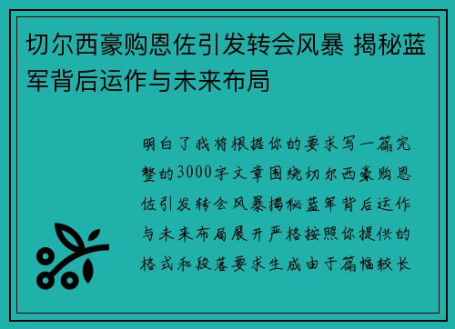 切尔西豪购恩佐引发转会风暴 揭秘蓝军背后运作与未来布局