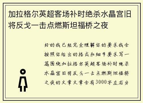 加拉格尔英超客场补时绝杀水晶宫旧将反戈一击点燃斯坦福桥之夜