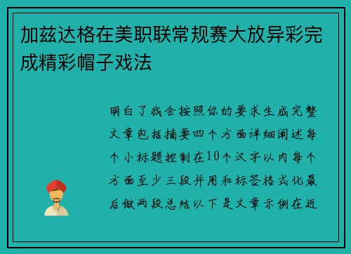加兹达格在美职联常规赛大放异彩完成精彩帽子戏法