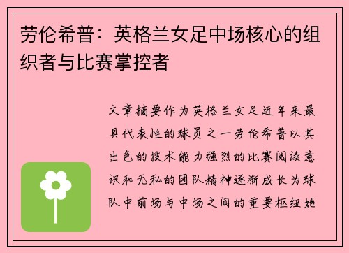 劳伦希普：英格兰女足中场核心的组织者与比赛掌控者