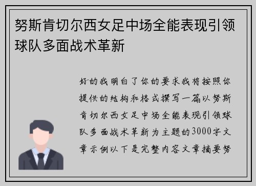 努斯肯切尔西女足中场全能表现引领球队多面战术革新