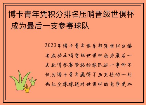博卡青年凭积分排名压哨晋级世俱杯 成为最后一支参赛球队