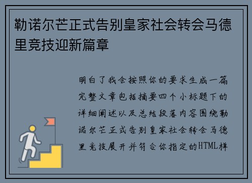 勒诺尔芒正式告别皇家社会转会马德里竞技迎新篇章