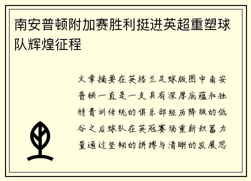 南安普顿附加赛胜利挺进英超重塑球队辉煌征程