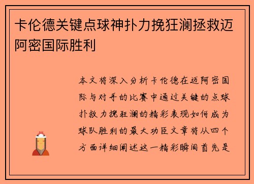 卡伦德关键点球神扑力挽狂澜拯救迈阿密国际胜利