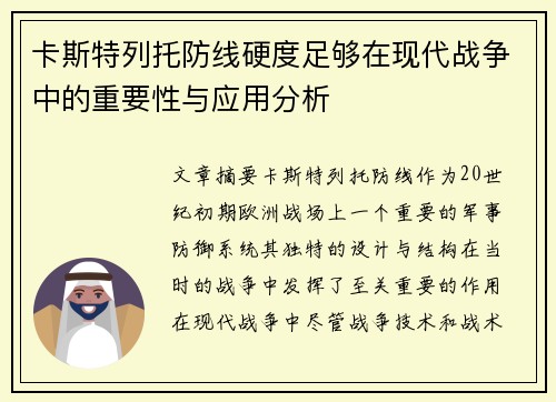 卡斯特列托防线硬度足够在现代战争中的重要性与应用分析