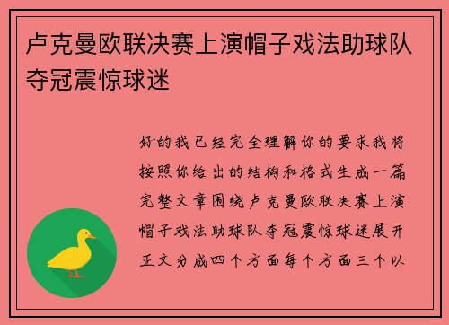 卢克曼欧联决赛上演帽子戏法助球队夺冠震惊球迷 卢克曼欧联决赛上演帽子戏法助球队夺冠震惊球迷
