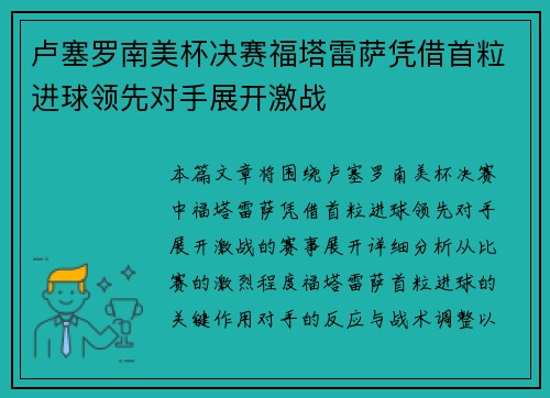 卢塞罗南美杯决赛福塔雷萨凭借首粒进球领先对手展开激战 卢塞罗南美杯决赛福塔雷萨凭借首粒进球领先对手展开激战