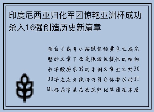 印度尼西亚归化军团惊艳亚洲杯成功杀入16强创造历史新篇章