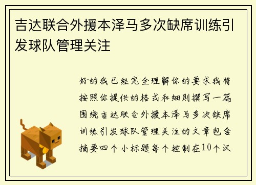 吉达联合外援本泽马多次缺席训练引发球队管理关注 吉达联合外援本泽马多次缺席训练引发球队管理关注
