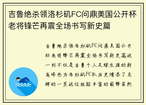 吉鲁绝杀领洛杉矶FC问鼎美国公开杯老将锋芒再震全场书写新史篇