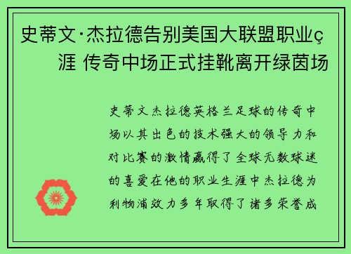 史蒂文·杰拉德告别美国大联盟职业生涯 传奇中场正式挂靴离开绿茵场