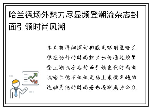 哈兰德场外魅力尽显频登潮流杂志封面引领时尚风潮 哈兰德场外魅力尽显频登潮流杂志封面引领时尚风潮