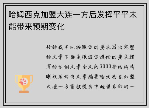 哈姆西克加盟大连一方后发挥平平未能带来预期变化