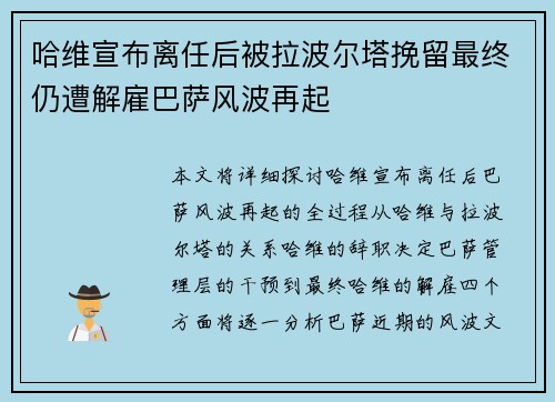 哈维宣布离任后被拉波尔塔挽留最终仍遭解雇巴萨风波再起 哈维宣布离任后被拉波尔塔挽留最终仍遭解雇巴萨风波再起