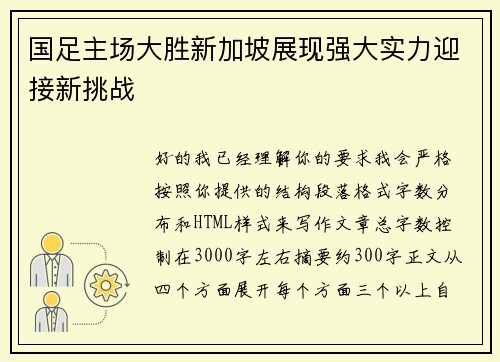国足主场大胜新加坡展现强大实力迎接新挑战