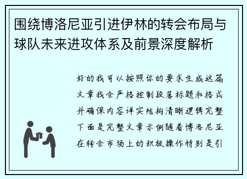 围绕博洛尼亚引进伊林的转会布局与球队未来进攻体系及前景深度解析