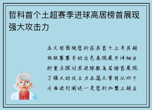 哲科首个土超赛季进球高居榜首展现强大攻击力