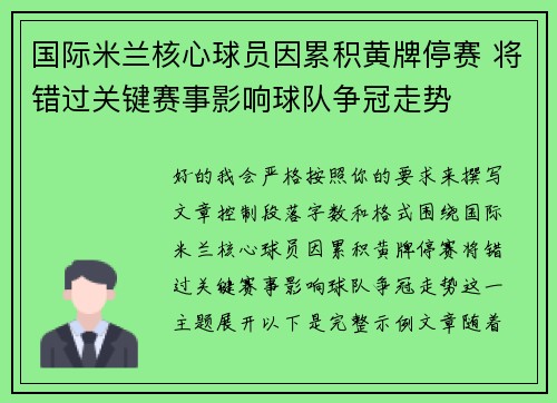 国际米兰核心球员因累积黄牌停赛 将错过关键赛事影响球队争冠走势 国际米兰核心球员因累积黄牌停赛 将错过关键赛事影响球队争冠走势