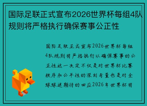 国际足联正式宣布2026世界杯每组4队规则将严格执行确保赛事公正性 国际足联正式宣布2026世界杯每组4队规则将严格执行确保赛事公正性