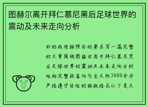图赫尔离开拜仁慕尼黑后足球世界的震动及未来走向分析