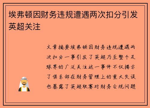 埃弗顿因财务违规遭遇两次扣分引发英超关注 埃弗顿因财务违规遭遇两次扣分引发英超关注