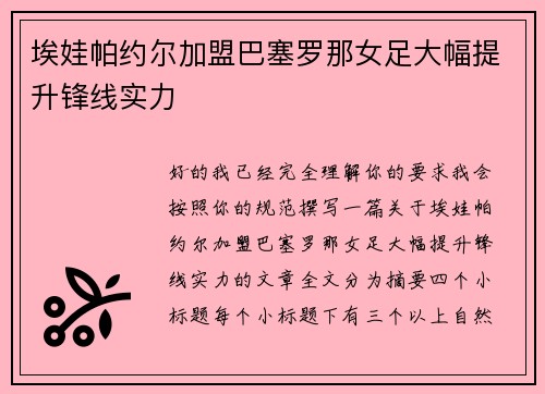埃娃帕约尔加盟巴塞罗那女足大幅提升锋线实力 埃娃帕约尔加盟巴塞罗那女足大幅提升锋线实力