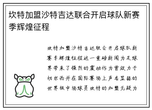 坎特加盟沙特吉达联合开启球队新赛季辉煌征程 坎特加盟沙特吉达联合开启球队新赛季辉煌征程