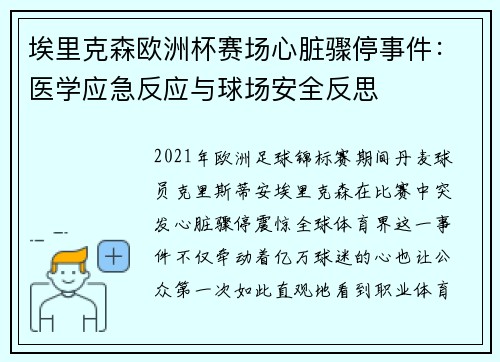 埃里克森欧洲杯赛场心脏骤停事件：医学应急反应与球场安全反思