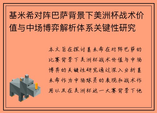 基米希对阵巴萨背景下美洲杯战术价值与中场博弈解析体系关键性研究