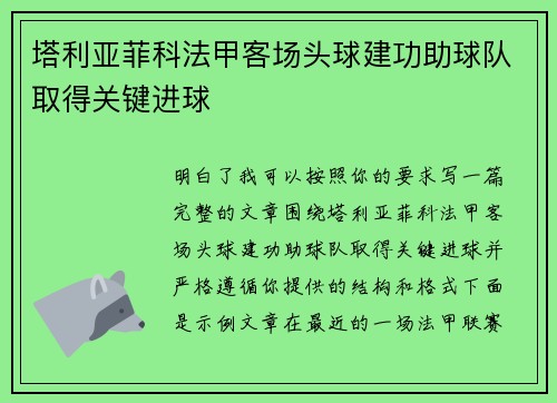 塔利亚菲科法甲客场头球建功助球队取得关键进球