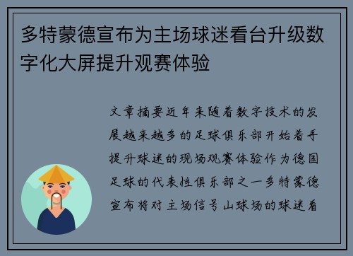 多特蒙德宣布为主场球迷看台升级数字化大屏提升观赛体验