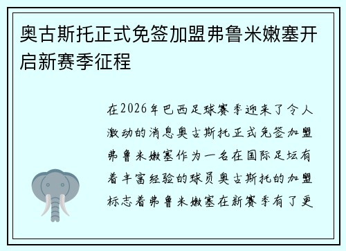 奥古斯托正式免签加盟弗鲁米嫩塞开启新赛季征程
