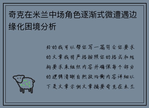 奇克在米兰中场角色逐渐式微遭遇边缘化困境分析