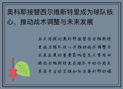 奥科耶接替西尔维斯特里成为球队核心，推动战术调整与未来发展