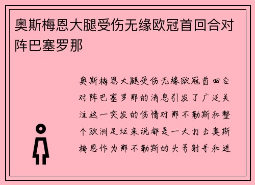 奥斯梅恩大腿受伤无缘欧冠首回合对阵巴塞罗那 奥斯梅恩大腿受伤无缘欧冠首回合对阵巴塞罗那