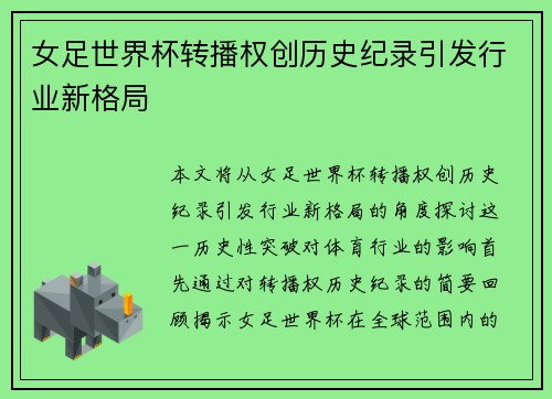 女足世界杯转播权创历史纪录引发行业新格局 女足世界杯转播权创历史纪录引发行业新格局
