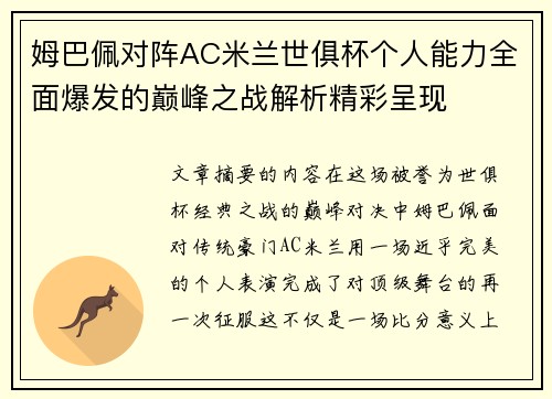 姆巴佩对阵AC米兰世俱杯个人能力全面爆发的巅峰之战解析精彩呈现
