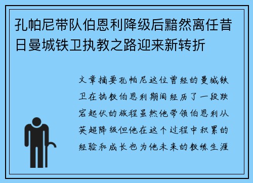 孔帕尼带队伯恩利降级后黯然离任昔日曼城铁卫执教之路迎来新转折