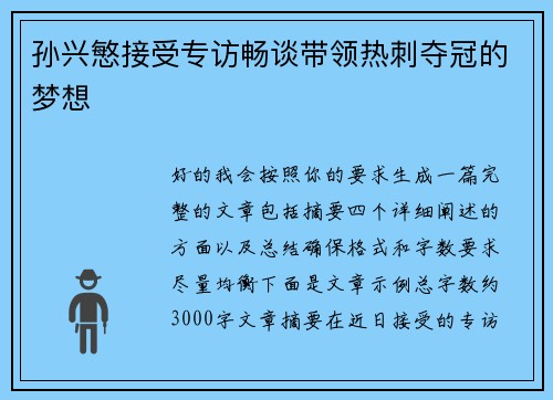 孙兴慜接受专访畅谈带领热刺夺冠的梦想 孙兴慜接受专访畅谈带领热刺夺冠的梦想