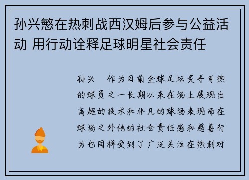 孙兴慜在热刺战西汉姆后参与公益活动 用行动诠释足球明星社会责任