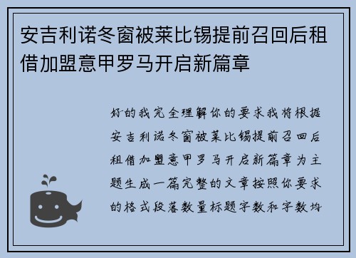 安吉利诺冬窗被莱比锡提前召回后租借加盟意甲罗马开启新篇章
