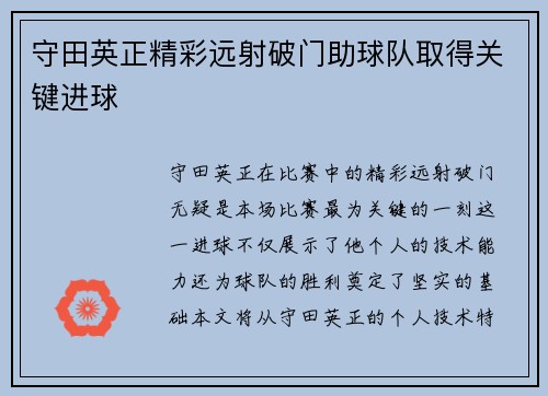 守田英正精彩远射破门助球队取得关键进球