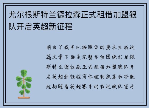 尤尔根斯特兰德拉森正式租借加盟狼队开启英超新征程