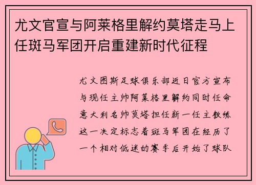 尤文官宣与阿莱格里解约莫塔走马上任斑马军团开启重建新时代征程