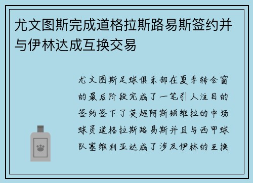 尤文图斯完成道格拉斯路易斯签约并与伊林达成互换交易